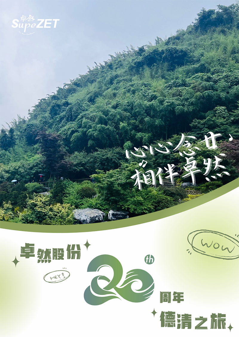 心心念廿 相伴z6尊龙官方网站 | 与德清相约 贺廿载诞辰
