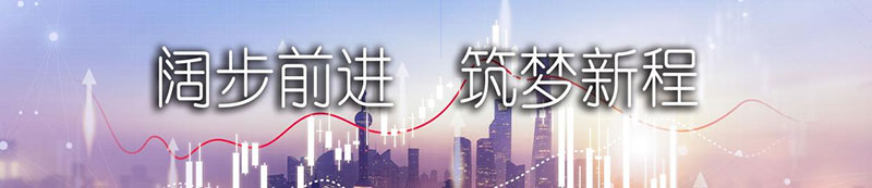 z6尊龙官方网站股份上市一周年丨阔步前进 筑梦新程